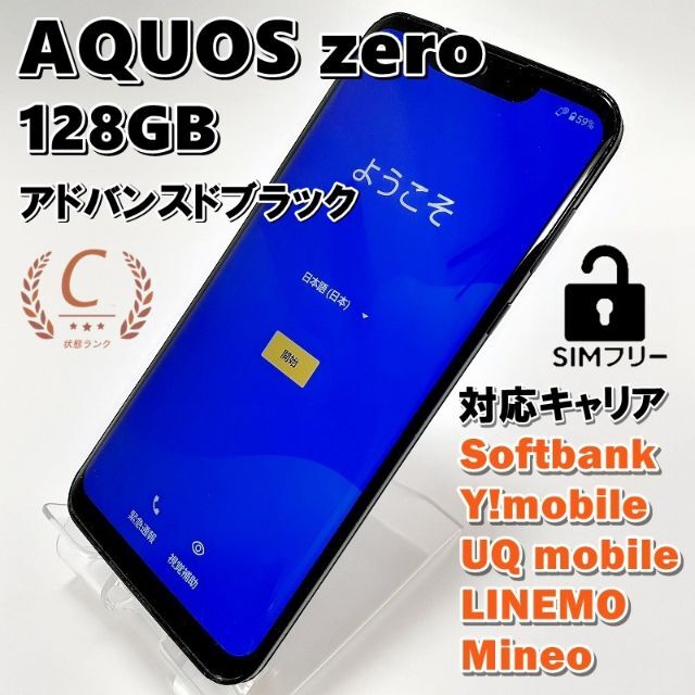 ♦ AQUOS zero アドバンスドブラック B 128GB SIMフリー