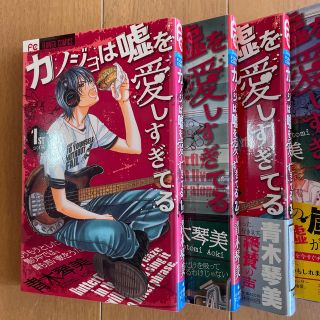 ショウガクカン(小学館)のカノジョは嘘を愛しすぎてる (その他)