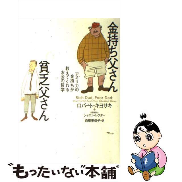 中古】 金持ち父さん貧乏父さん アメリカの金持ちが教えてくれるお金の