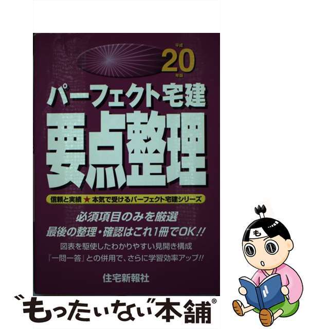 中古】パーフェクト宅建要点整理　平成２０年版　39193円引き　/住宅新報出版/住宅新報社　最前線の