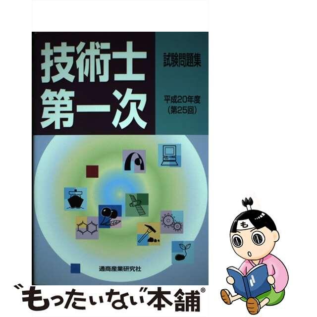 クリーニング済み技術士第一次試験問題集 平成２０年度（第２５回）/通商産業研究社