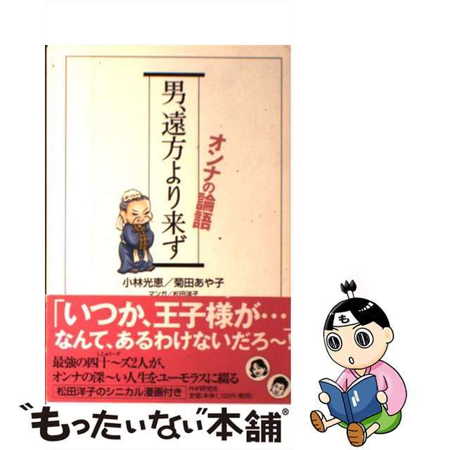 単行本ISBN-10男、遠方より来ず オンナの論語/ＰＨＰ研究所/小林光恵