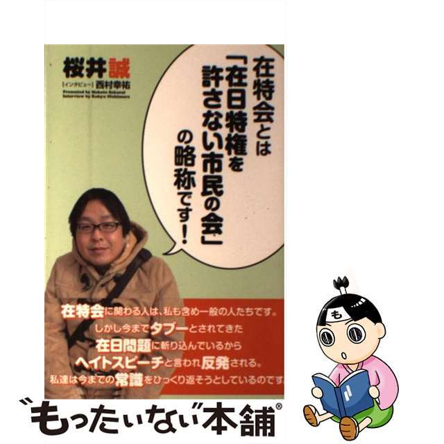 【中古】 在特会とは「在日特権を許さない市民の会」の略称です!/青林堂/桜井誠 エンタメ/ホビーの本(文学/小説)の商品写真