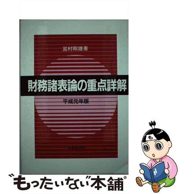 /中央経済社/嶌村剛雄　総合ランキング1位受賞　中古】財務諸表論の重点詳解　平成元年版