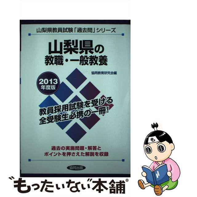 山梨県の専門教養英語科 ２０１３年度版/協同出版