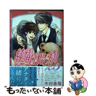 【中古】 純情ロマンチカ 第２５巻/ＫＡＤＯＫＡＷＡ/中村春菊(ボーイズラブ(BL))