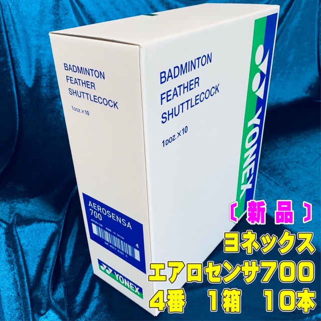 YONEX(ヨネックス)のヨネックス　エアロセンサ700 4番 バドミントン シャトル スポーツ/アウトドアのスポーツ/アウトドア その他(バドミントン)の商品写真