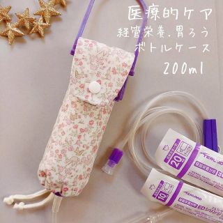 *305 ハンドメイド 医療的ケア 経管栄養 胃ろう ボトルケース 200ml用(その他)