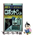 【中古】 面白いほどよくわかるロボットのしくみ 世界を変える最先端ロボット工学の