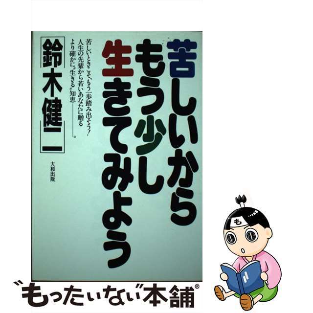 苦しいからもう少し生きてみよう ２版/大和出版（文京区）/鈴木健二（アナウンサー）