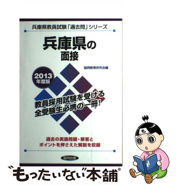 兵庫県の面接 教員試験 ２０１３年度版/協同出版/協同教育研究会-