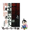 【中古】 合気道と中国武術はなぜ強いのか？/東邦出版/山田英司（武術）