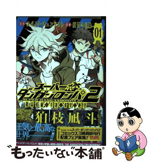 スーパーダンガンロンパ２超高校級の幸運と希望と絶望 ０１/マッグガーデン/須賀今日助