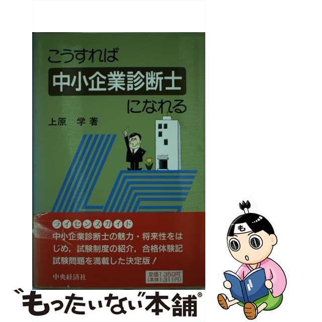 こうすれば中小企業診断士になれる/中央経済社/上原学のサムネイル