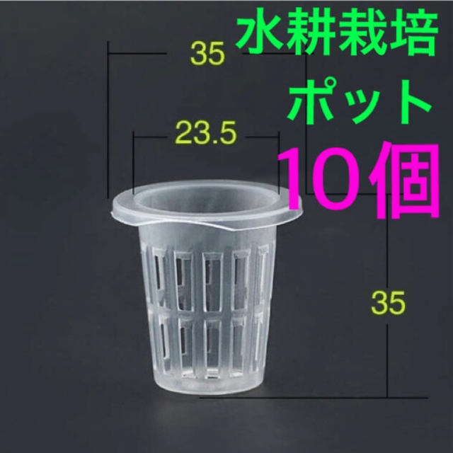 未使用☆水耕栽培用 ポット 10個セット☆ネットポット かごの通販 by