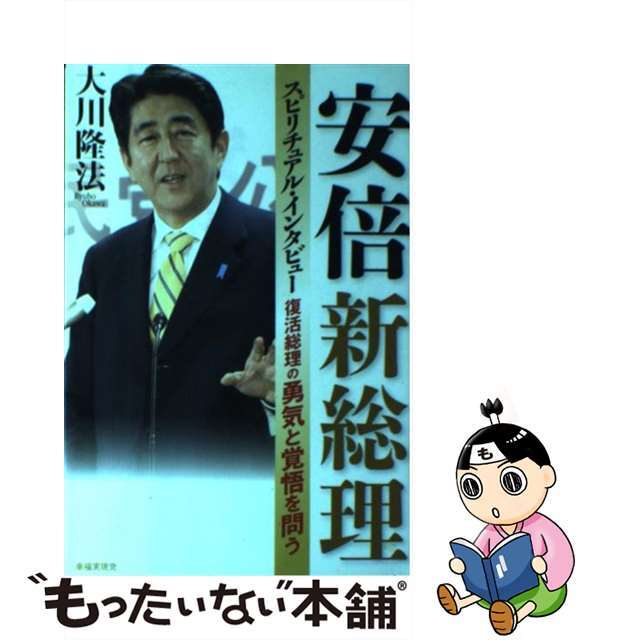 【中古】 安倍新総理スピリチュアル・インタビュー 復活総理の勇気と覚悟を問う/幸福実現党/大川隆法 エンタメ/ホビーの本(人文/社会)の商品写真
