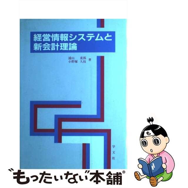 経営情報システムと新会計理論/学文社/浦山重郎