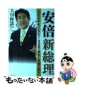 【中古】 安倍新総理スピリチュアル・インタビュー 復活総理の勇気と覚悟を問う/幸福実現党/大川隆法