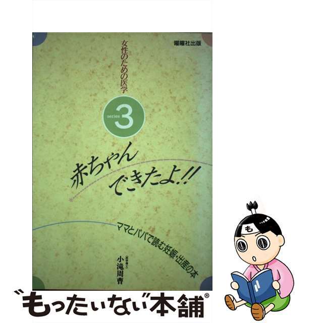 赤ちゃんできたよ！！ ママとパパで読む妊娠・出産の本/駿台曜曜社/小滝周曹小滝周曹著者名カナ