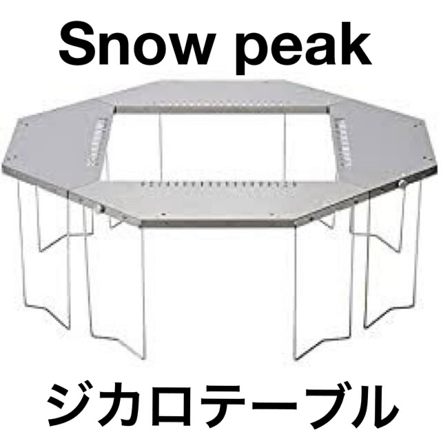 スノーピーク ジカロテーブル snowpeak