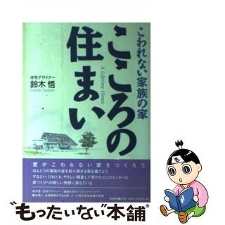 【中古】 こころの住まい こわれない家族の家/創童舎/鈴木悟(住まい/暮らし/子育て)