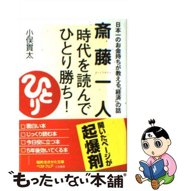 【中古】 斎藤一人時代を読んで「ひとり勝ち」!/三笠書房/小俣貫太 エンタメ/ホビーのエンタメ その他(その他)の商品写真
