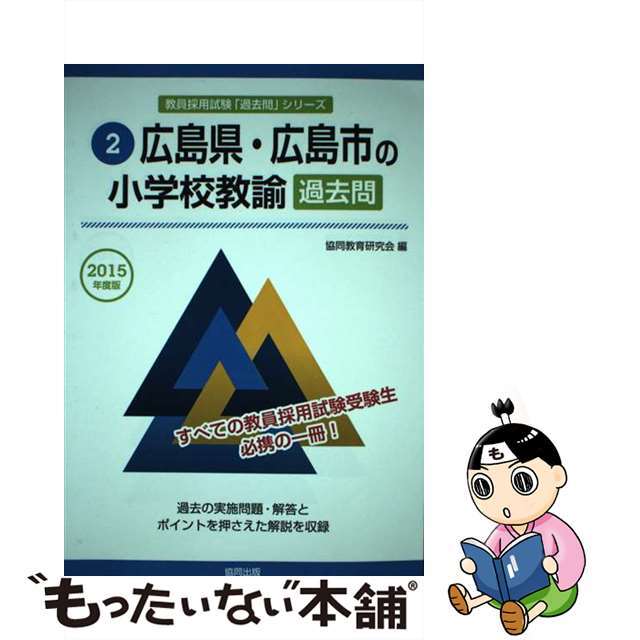 【中古】 広島県・広島市の小学校教諭過去問 ２０１５年度版/協同出版/協同教育研究会 エンタメ/ホビーの本(資格/検定)の商品写真