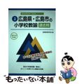 【中古】 広島県・広島市の小学校教諭過去問 ２０１５年度版/協同出版/協同教育研