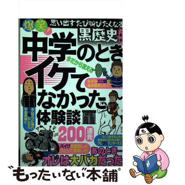 19発売年月日爆笑！中学のときイケてなかった体験談２００連発/鉄人社