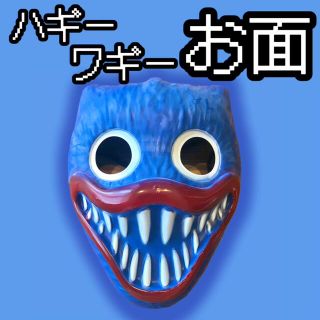 【ハギーワギーお面】仮面　マスク　ハロウィン　パーティ　仮装　コスプレ　衣装(小道具)