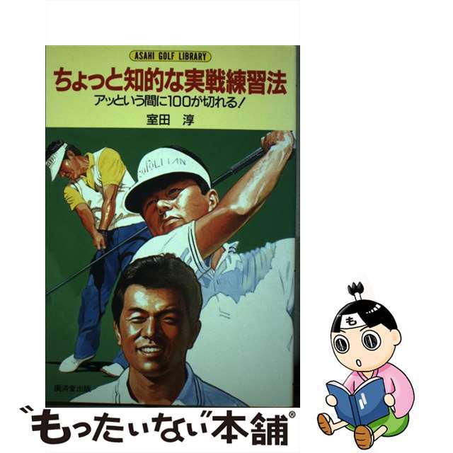 ちょっと知的な実戦練習法 アッという間に１００が切れる！/廣済堂出版/室田淳