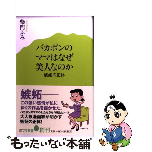 【中古】 バカボンのママはなぜ美人なのか 嫉妬の正体/ポプラ社/柴門ふみ エンタメ/ホビーのエンタメ その他(その他)の商品写真
