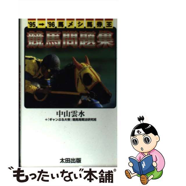 馬メシ馬券王競馬問題集　’９５→’９６