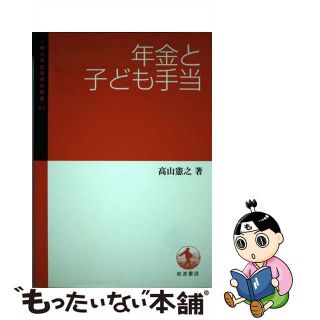 【中古】 年金と子ども手当/岩波書店/高山憲之(人文/社会)