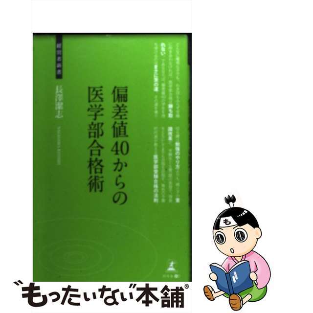 【中古】 偏差値４０からの医学部合格術 医学部受験合格術/幻冬舎メディアコンサルティング/長澤潔志 エンタメ/ホビーのエンタメ その他(その他)の商品写真