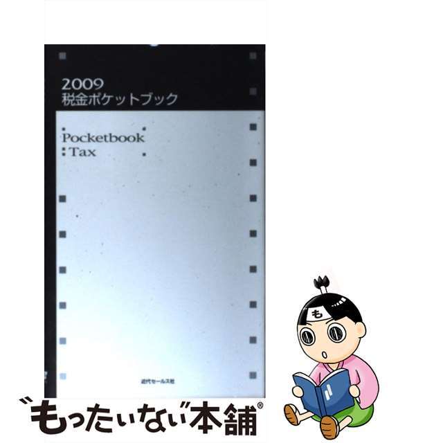 ビジネス/経済　税金ポケットブック　２００９/近代セールス社/近代セールス社