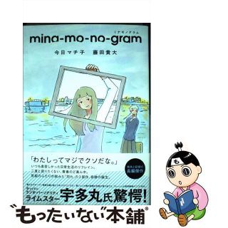 【中古】 ｍｉｎａーｍｏーｎｏーｇｒａｍ/秋田書店/今日マチ子(少女漫画)