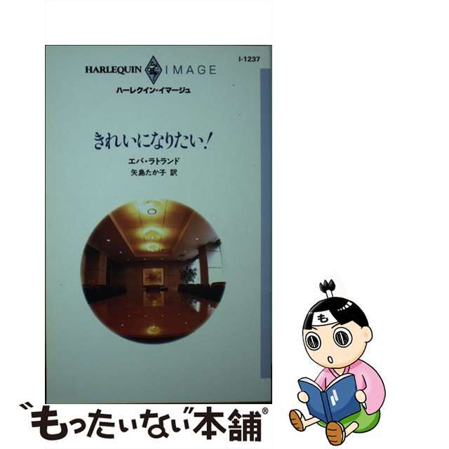 きれいになりたい！/ハーパーコリンズ・ジャパン/エヴァ・ラットランド