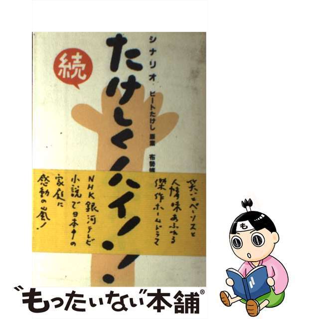 【中古】 シナリオ 続 たけしくん、ハイ!/太田出版/ビートたけし エンタメ/ホビーの本(人文/社会)の商品写真