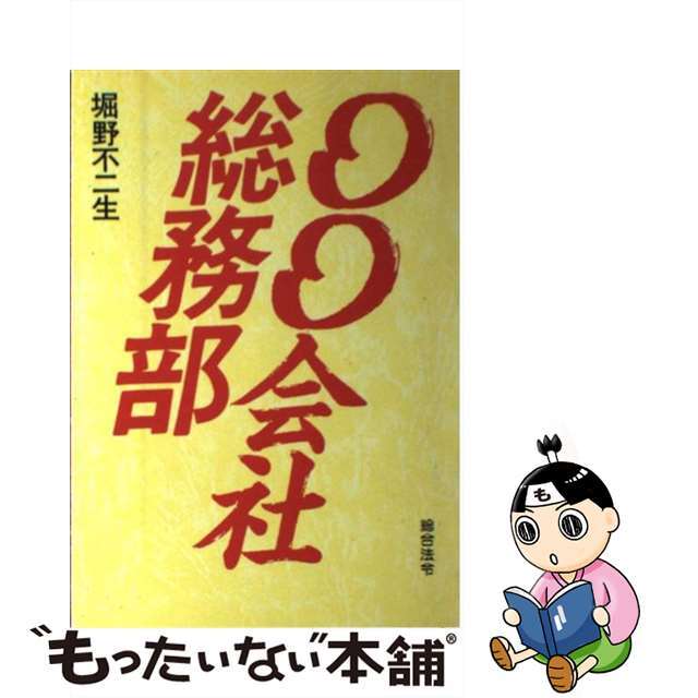 ○○会社総務部/総合法令出版/堀野不二生 - violinista.mx
