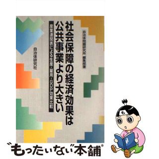 【中古】 社会保障の経済効果は公共事業より大きい 産業連関表による生産・雇用・ＧＤＰ効果比較/自治体研究社/自治体問題研究所(ビジネス/経済)