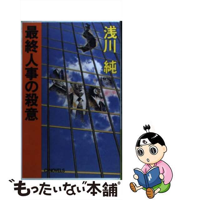 最終人事の殺意/中央公論新社/浅川純1990年09月01日