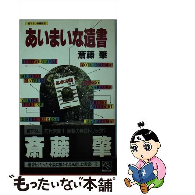 あいまいな遺書 長編推理/天山出版/斎藤肇（１９６０ー）