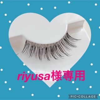 riyusa様専用　つけまつげ(その他)