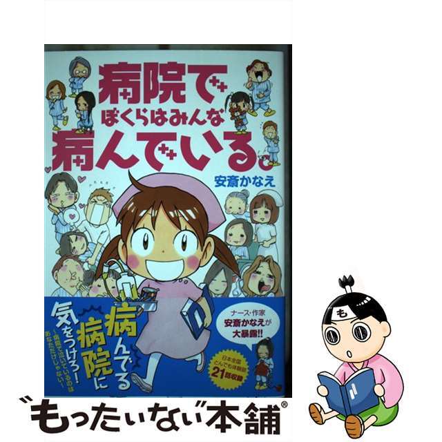 【中古】 病院でぼくらはみんな病んでいる。/竹書房/安斎かなえ エンタメ/ホビーの漫画(その他)の商品写真