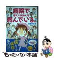 【中古】 病院でぼくらはみんな病んでいる。/竹書房/安斎かなえ