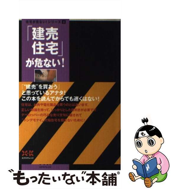 【中古】 「建売住宅」が危ない！/エクスナレッジ/斉藤憲一 エンタメ/ホビーの本(住まい/暮らし/子育て)の商品写真