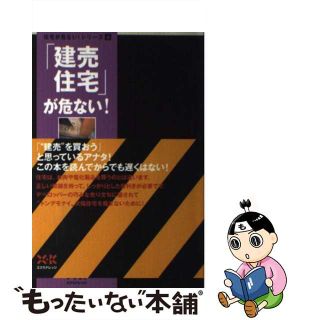 【中古】 「建売住宅」が危ない！/エクスナレッジ/斉藤憲一(住まい/暮らし/子育て)