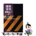 【中古】 「建売住宅」が危ない！/エクスナレッジ/斉藤憲一