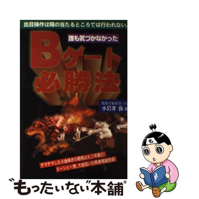 誰も気づかなかったＢゲート必勝法 出目操作は陽の当たるところでは行われない/メタモル出版/小岩井弥